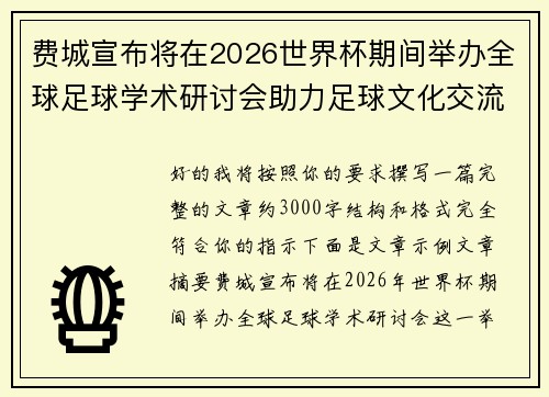 费城宣布将在2026世界杯期间举办全球足球学术研讨会助力足球文化交流