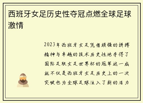 西班牙女足历史性夺冠点燃全球足球激情