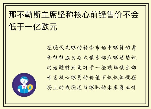 那不勒斯主席坚称核心前锋售价不会低于一亿欧元