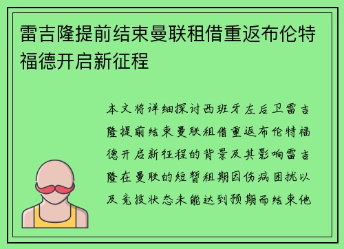 雷吉隆提前结束曼联租借重返布伦特福德开启新征程