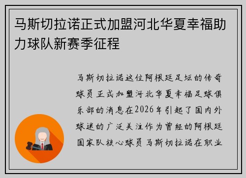 马斯切拉诺正式加盟河北华夏幸福助力球队新赛季征程