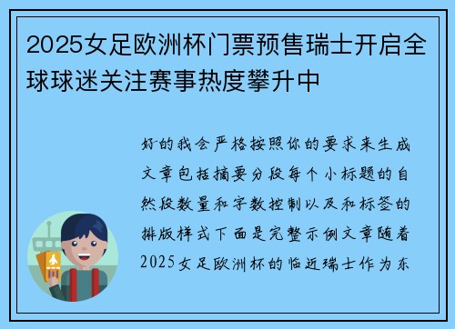 2025女足欧洲杯门票预售瑞士开启全球球迷关注赛事热度攀升中