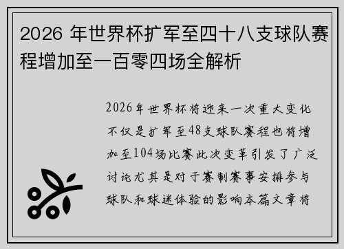 2026 年世界杯扩军至四十八支球队赛程增加至一百零四场全解析