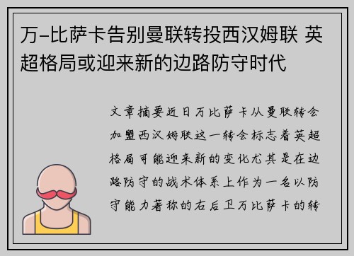 万-比萨卡告别曼联转投西汉姆联 英超格局或迎来新的边路防守时代 万-比萨卡告别曼联转投西汉姆联 英超格局或迎来新的边路防守时代