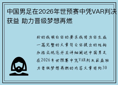 中国男足在2026年世预赛中凭VAR判决获益 助力晋级梦想再燃 中国男足在2026年世预赛中凭VAR判决获益 助力晋级梦想再燃