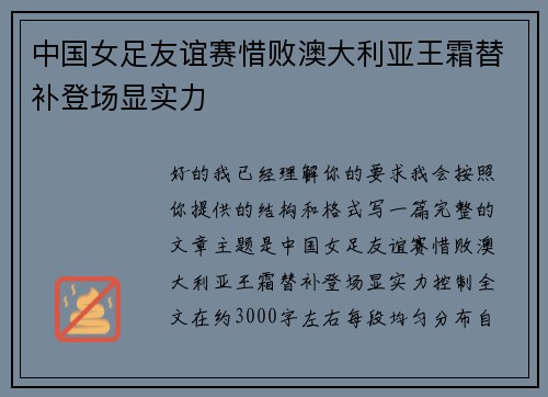 中国女足友谊赛惜败澳大利亚王霜替补登场显实力 中国女足友谊赛惜败澳大利亚王霜替补登场显实力
