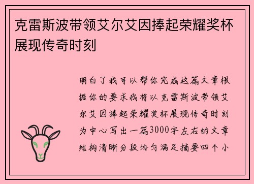 克雷斯波带领艾尔艾因捧起荣耀奖杯展现传奇时刻
