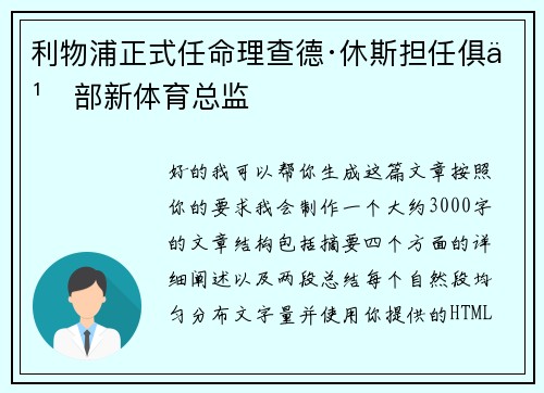利物浦正式任命理查德·休斯担任俱乐部新体育总监