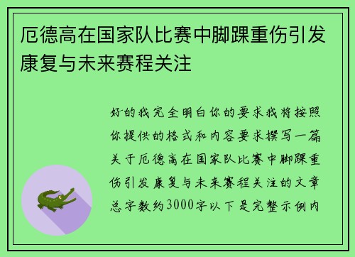 厄德高在国家队比赛中脚踝重伤引发康复与未来赛程关注