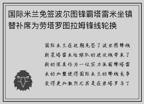 国际米兰免签波尔图锋霸塔雷米坐镇替补席为劳塔罗图拉姆锋线轮换