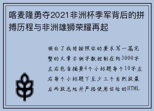 喀麦隆勇夺2021非洲杯季军背后的拼搏历程与非洲雄狮荣耀再起
