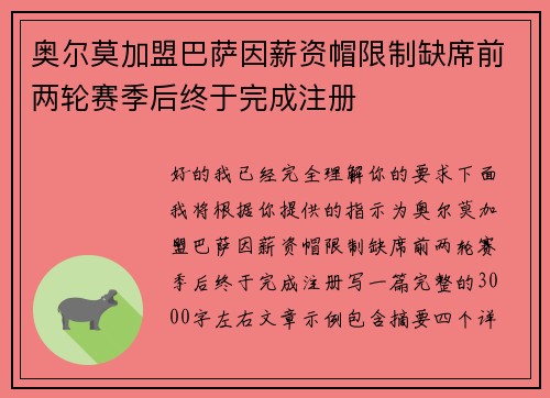 奥尔莫加盟巴萨因薪资帽限制缺席前两轮赛季后终于完成注册