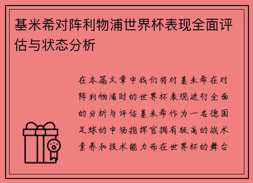 基米希对阵利物浦世界杯表现全面评估与状态分析