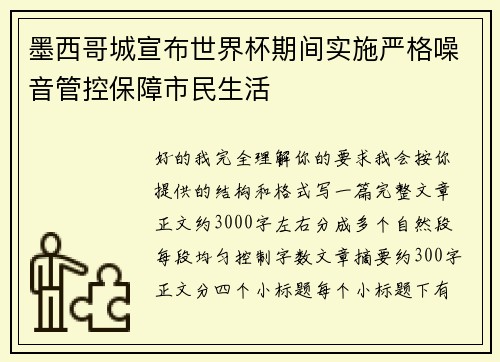 墨西哥城宣布世界杯期间实施严格噪音管控保障市民生活