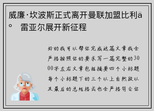 威廉·坎波斯正式离开曼联加盟比利亚雷亚尔展开新征程
