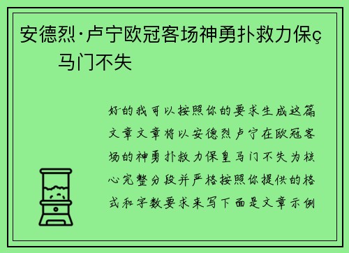 安德烈·卢宁欧冠客场神勇扑救力保皇马门不失 安德烈·卢宁欧冠客场神勇扑救力保皇马门不失