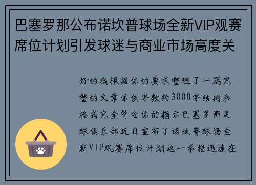 巴塞罗那公布诺坎普球场全新VIP观赛席位计划引发球迷与商业市场高度关注 巴塞罗那公布诺坎普球场全新VIP观赛席位计划引发球迷与商业市场高度关注