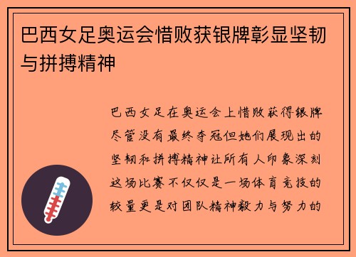 巴西女足奥运会惜败获银牌彰显坚韧与拼搏精神 巴西女足奥运会惜败获银牌彰显坚韧与拼搏精神