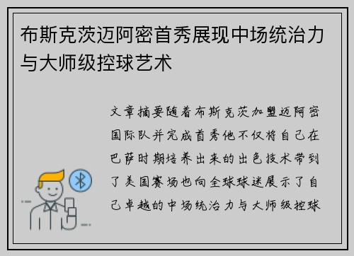 布斯克茨迈阿密首秀展现中场统治力与大师级控球艺术 布斯克茨迈阿密首秀展现中场统治力与大师级控球艺术