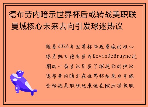 德布劳内暗示世界杯后或转战美职联 曼城核心未来去向引发球迷热议 ⚽ 德布劳内暗示世界杯后或转战美职联 曼城核心未来去向引发球迷热议 ⚽