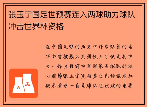 张玉宁国足世预赛连入两球助力球队冲击世界杯资格 张玉宁国足世预赛连入两球助力球队冲击世界杯资格