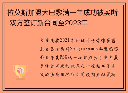 拉莫斯加盟大巴黎满一年成功被买断 双方签订新合同至2023年