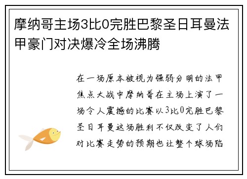 摩纳哥主场3比0完胜巴黎圣日耳曼法甲豪门对决爆冷全场沸腾 摩纳哥主场3比0完胜巴黎圣日耳曼法甲豪门对决爆冷全场沸腾