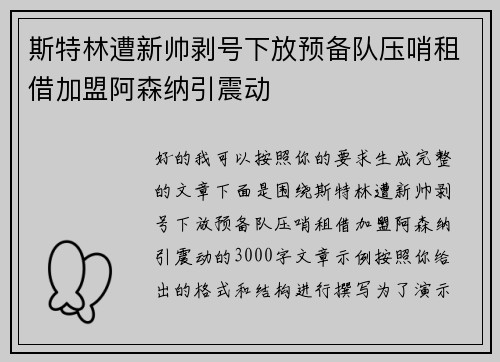 斯特林遭新帅剥号下放预备队压哨租借加盟阿森纳引震动