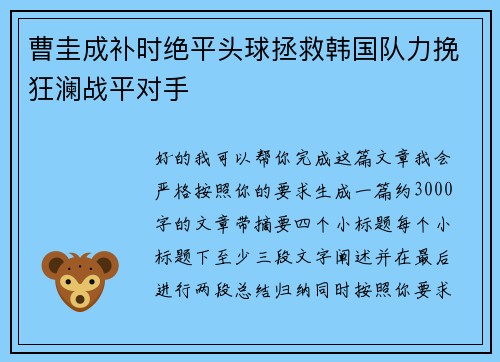 曹圭成补时绝平头球拯救韩国队力挽狂澜战平对手 曹圭成补时绝平头球拯救韩国队力挽狂澜战平对手