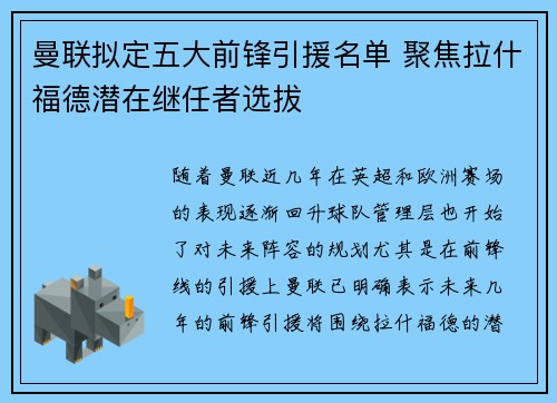 曼联拟定五大前锋引援名单 聚焦拉什福德潜在继任者选拔