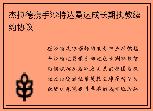 杰拉德携手沙特达曼达成长期执教续约协议 杰拉德携手沙特达曼达成长期执教续约协议