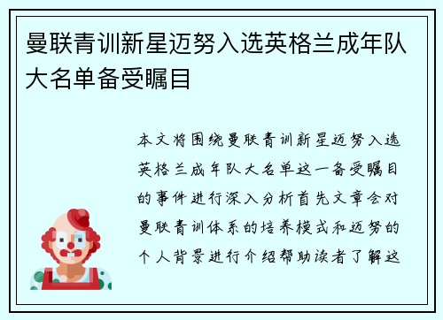 曼联青训新星迈努入选英格兰成年队大名单备受瞩目 曼联青训新星迈努入选英格兰成年队大名单备受瞩目
