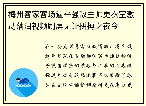 梅州客家客场逼平强敌主帅更衣室激动落泪视频刷屏见证拼搏之夜今