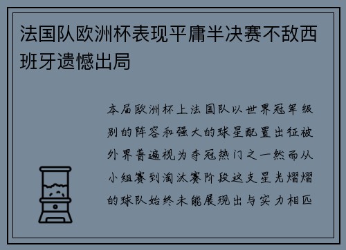 法国队欧洲杯表现平庸半决赛不敌西班牙遗憾出局