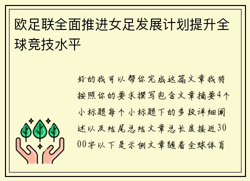 欧足联全面推进女足发展计划提升全球竞技水平 欧足联全面推进女足发展计划提升全球竞技水平
