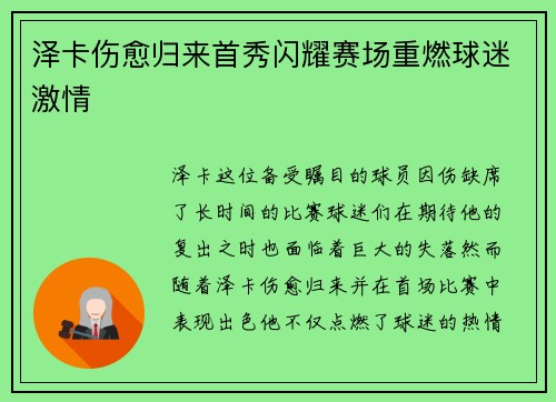 泽卡伤愈归来首秀闪耀赛场重燃球迷激情