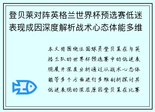 登贝莱对阵英格兰世界杯预选赛低迷表现成因深度解析战术心态体能多维剖析 登贝莱对阵英格兰世界杯预选赛低迷表现成因深度解析战术心态体能多维剖析