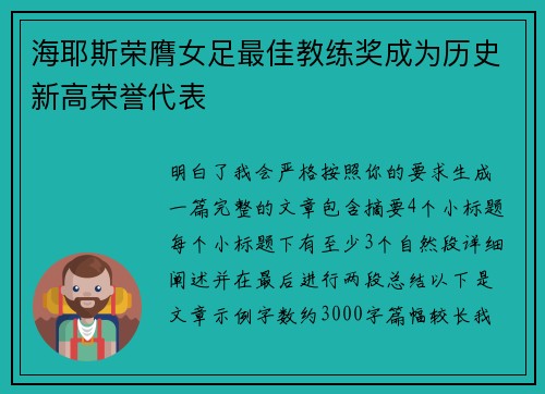 海耶斯荣膺女足最佳教练奖成为历史新高荣誉代表 海耶斯荣膺女足最佳教练奖成为历史新高荣誉代表