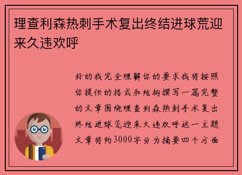 理查利森热刺手术复出终结进球荒迎来久违欢呼