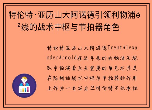 特伦特·亚历山大阿诺德引领利物浦防线的战术中枢与节拍器角色 特伦特·亚历山大阿诺德引领利物浦防线的战术中枢与节拍器角色