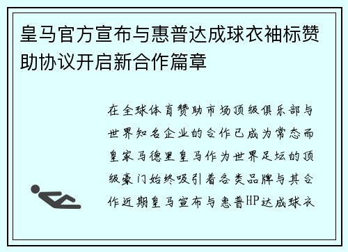 皇马官方宣布与惠普达成球衣袖标赞助协议开启新合作篇章