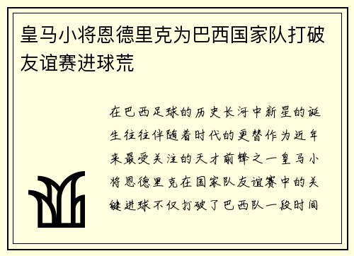 皇马小将恩德里克为巴西国家队打破友谊赛进球荒 皇马小将恩德里克为巴西国家队打破友谊赛进球荒