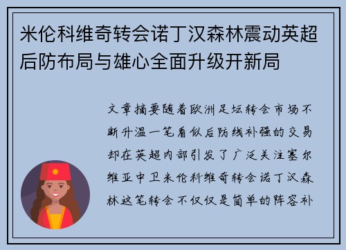 米伦科维奇转会诺丁汉森林震动英超后防布局与雄心全面升级开新局 米伦科维奇转会诺丁汉森林震动英超后防布局与雄心全面升级开新局