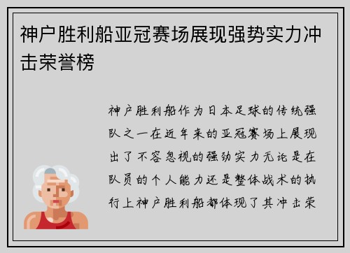 神户胜利船亚冠赛场展现强势实力冲击荣誉榜