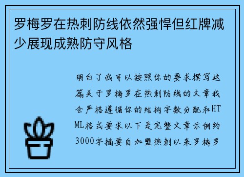 罗梅罗在热刺防线依然强悍但红牌减少展现成熟防守风格 罗梅罗在热刺防线依然强悍但红牌减少展现成熟防守风格