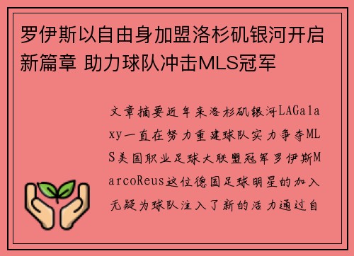罗伊斯以自由身加盟洛杉矶银河开启新篇章 助力球队冲击MLS冠军 罗伊斯以自由身加盟洛杉矶银河开启新篇章 助力球队冲击MLS冠军