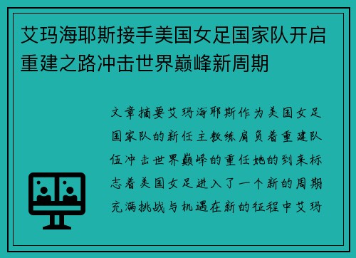 艾玛海耶斯接手美国女足国家队开启重建之路冲击世界巅峰新周期 艾玛海耶斯接手美国女足国家队开启重建之路冲击世界巅峰新周期