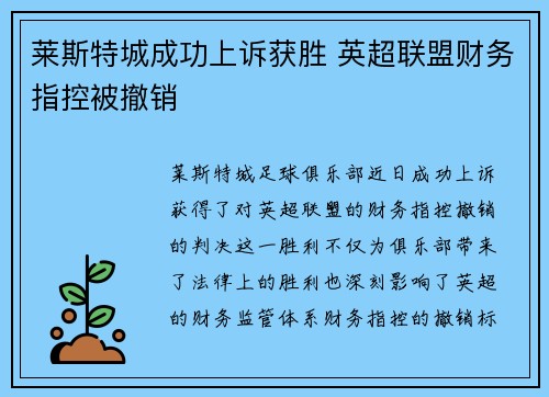 莱斯特城成功上诉获胜 英超联盟财务指控被撤销