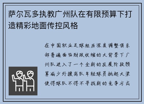 萨尔瓦多执教广州队在有限预算下打造精彩地面传控风格 萨尔瓦多执教广州队在有限预算下打造精彩地面传控风格