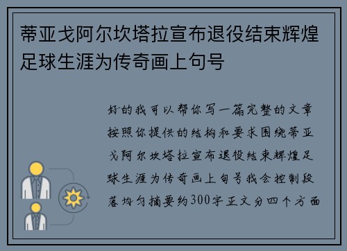 蒂亚戈阿尔坎塔拉宣布退役结束辉煌足球生涯为传奇画上句号 蒂亚戈阿尔坎塔拉宣布退役结束辉煌足球生涯为传奇画上句号